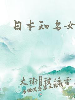 日本知名女av
