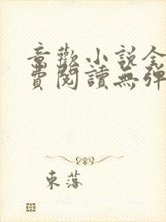 意欢小说全文免费阅读无弹窗