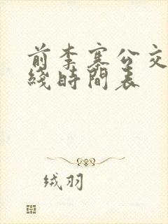 前李寨公交车路线时间表