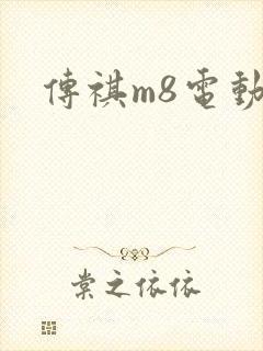 传祺m8电动车