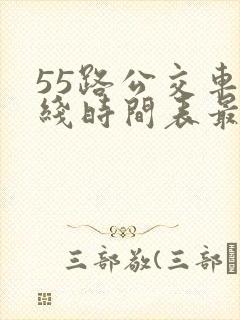 55路公交车路线时间表最新