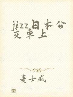 jizz日本公交车上