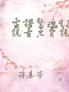 电锯惊魂9在线观看免费观看完整版