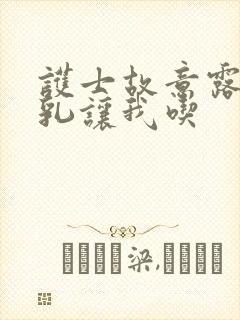 护士故意露出双乳让我吃