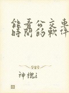 能看公交车到站时间的软件