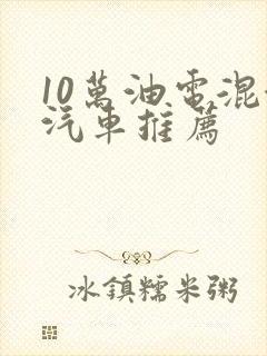 10万油电混合汽车推荐
