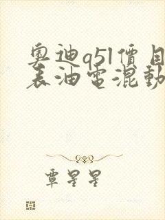 奥迪q5l价目表油电混动