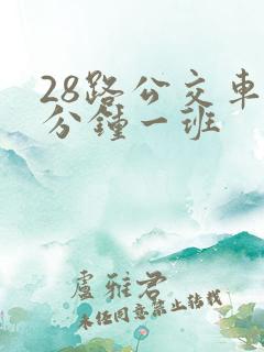28路公交车几分钟一班