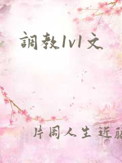 调教1v1文