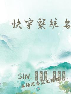 快穿系统名器
