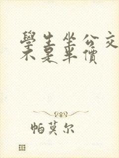 学生坐公交车是不是半价