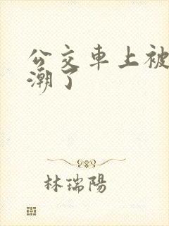 公交车上被插高潮了
