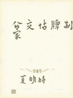 公交站牌制做厂家