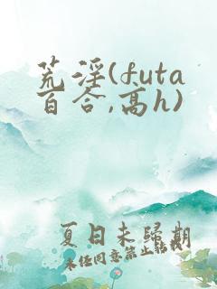 荒淫(futa百合,高h)