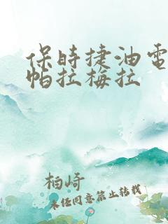 保时捷油电混合帕拉梅拉