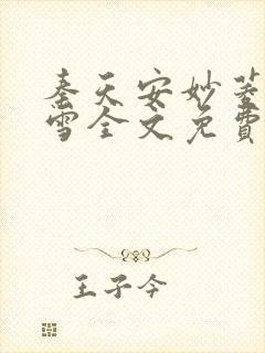 秦天安妙菱江轻雪全文免费阅读笔趣阁