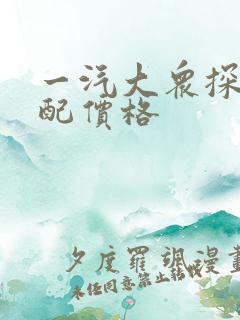 一汽大众探岳顶配价格