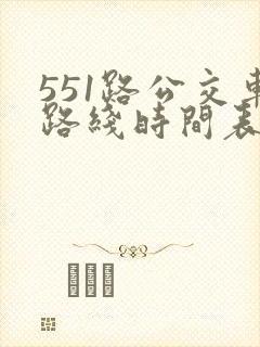 551路公交车路线时间表最新