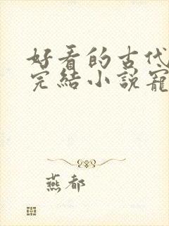 好看的古代言情完结小说宠文