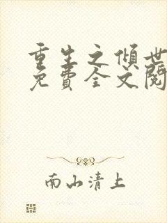 重生之倾世妖妃免费全文阅读全文