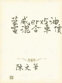 荣威erx5油电混合车价格