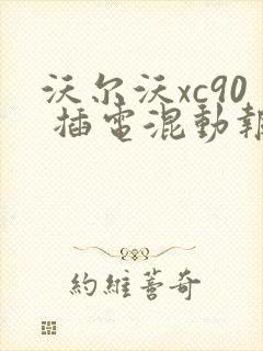 沃尔沃xc90 插电混动报价多少钱