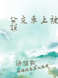公交车上被舔小说