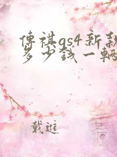 传祺gs4新款多少钱一辆