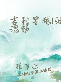 吉利星越l油电混动