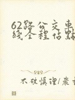 62路公交车路线全程站点查询