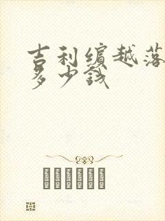吉利缤越落地价多少钱