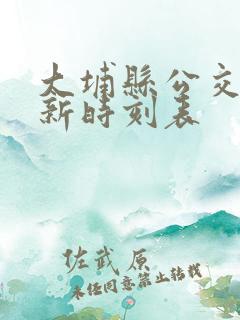 大埔县公交车最新时刻表