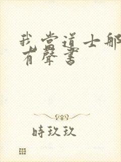 我当道士那几年有声书