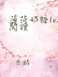 薄荷奶糖1v2阅读