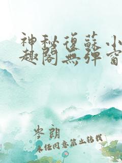 神秘复苏小说笔趣阁无弹窗