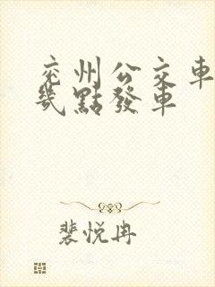 兖州公交车早上几点发车