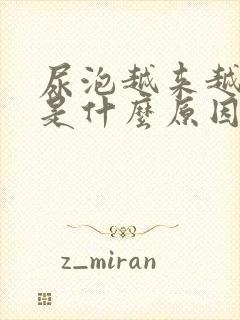 尿泡越来越多了是什么原因