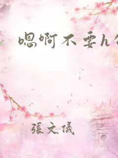 嗯啊不要h公车