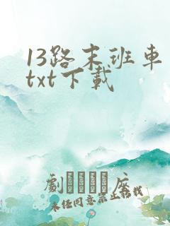 13路末班车 txt下载