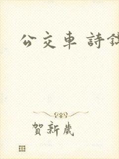 公交车 诗锦