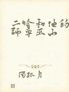 二哈和他的白猫师尊巫山