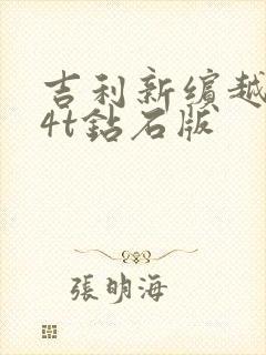 吉利新缤越1.4t钻石版