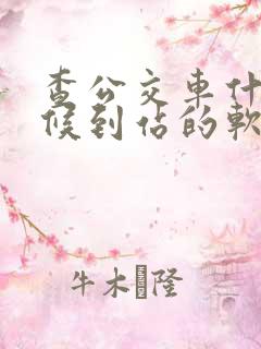查公交车什么时候到站的软件