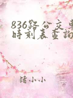 836路公交车时刻表查询