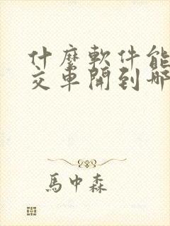 什么软件能查公交车开到哪一站了