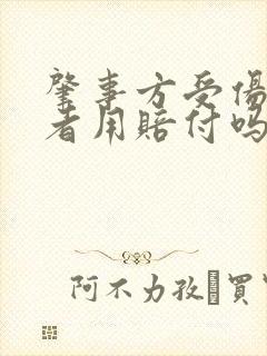 肇事方受伤受害者用赔付吗