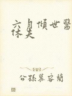 六月倾世医妃要休夫