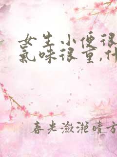 女生小便很骚,气味很重,什么原因