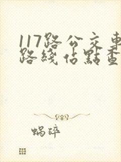 117路公交车路线站点查询