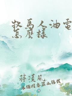 牧马人油电混合怎么样